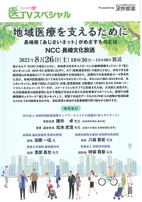 「地域医療を支えるために~長崎県「あじさいネット」がめざすものとは~」放映告知ポスターサムネイル